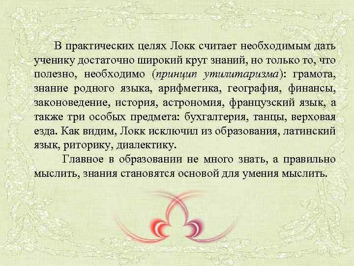  В практических целях Локк считает необходимым дать ученику достаточно широкий круг знаний, но