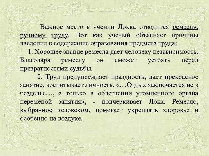  Важное место в учении Локка отводится ремеслу, ручному труду. Вот как ученый объясняет