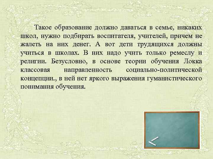 Такое образование должно даваться в семье, никаких школ, нужно подбирать воспитателя, учителей, причем