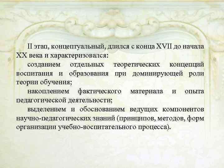 II этап, концептуальный, длился с конца XVII до начала XX века и характеризовался: созданием