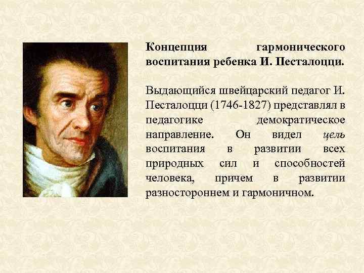 Концепция гармонического воспитания ребенка И. Песталоцци. Выдающийся швейцарский педагог И. Песталоцци (1746 -1827) представлял