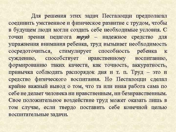  Для решения этих задач Песталоцци предполагал соединить умственное и физическое развитие с трудом,
