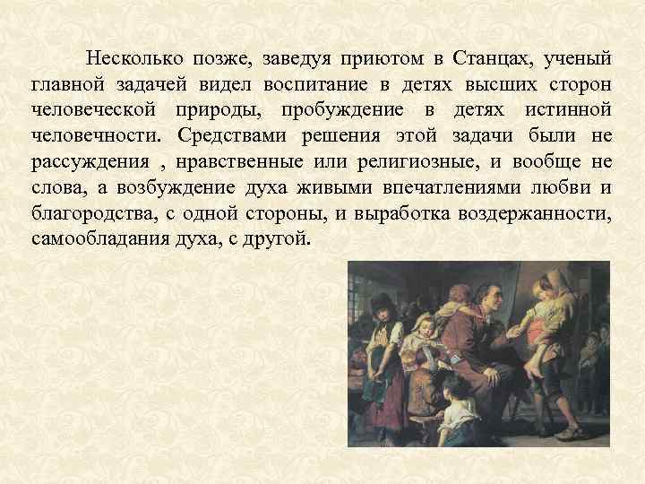  Несколько позже, заведуя приютом в Станцах, ученый главной задачей видел воспитание в детях