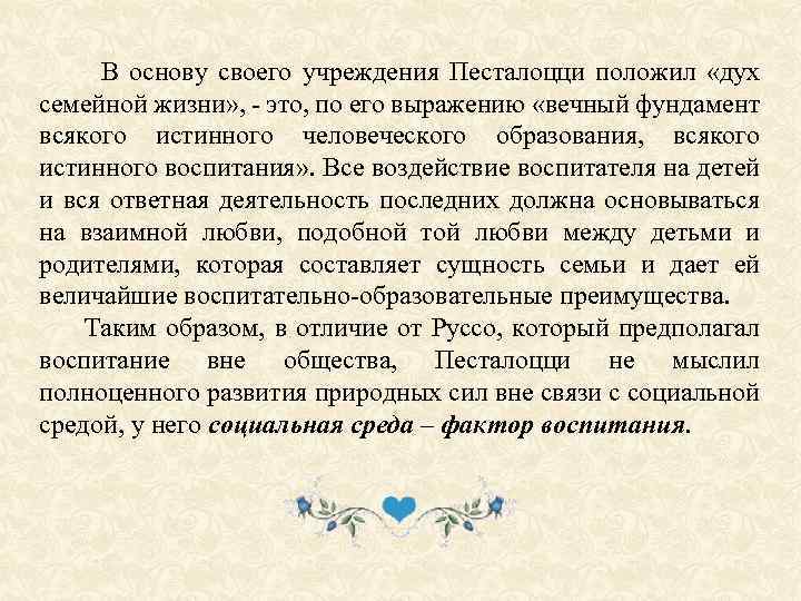  В основу своего учреждения Песталоцци положил «дух семейной жизни» , - это, по