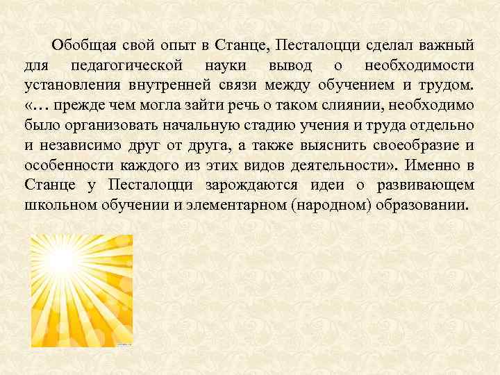  Обобщая свой опыт в Станце, Песталоцци сделал важный для педагогической науки вывод о