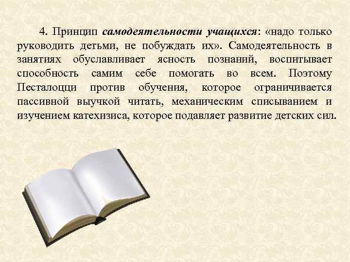  4. Принцип самодеятельности учащихся: «надо только руководить детьми, не побуждать их» . Самодеятельность