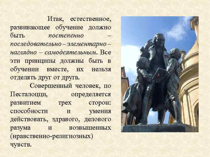  Итак, естественное, развивающее обучение должно быть постепенно – последовательно – элементарно – наглядно