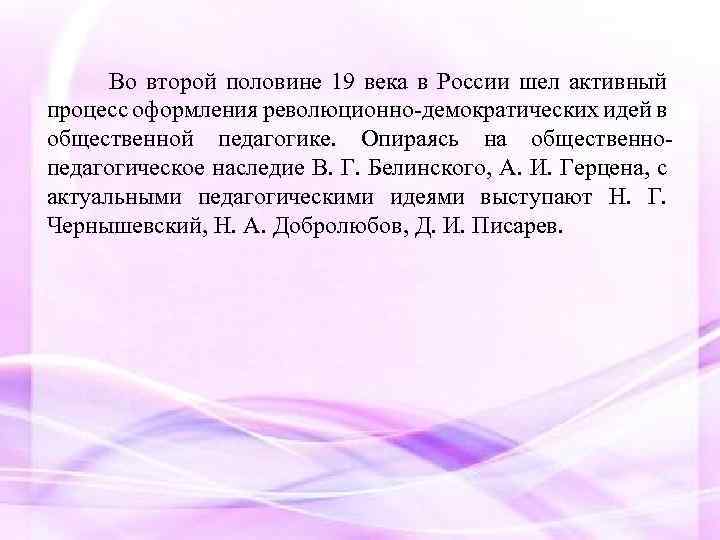  Во второй половине 19 века в России шел активный процесс оформления революционно-демократических идей