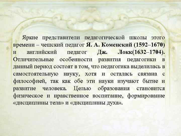 Яркие представители педагогической школы этого времени – чешский педагог Я. А. Коменский (1592– 1670)