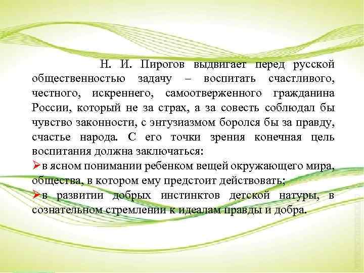  Н. И. Пирогов выдвигает перед русской общественностью задачу – воспитать счастливого, честного, искреннего,