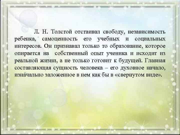  Л. Н. Толстой отстаивал свободу, независимость ребенка, самоценность его учебных и социальных интересов.