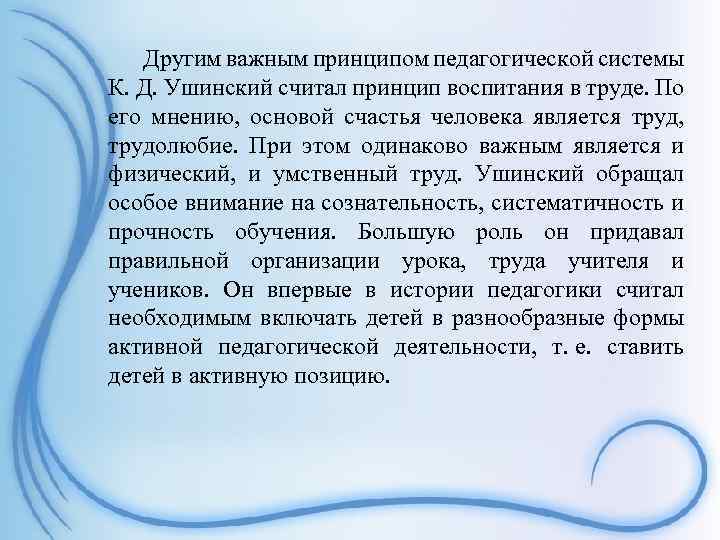 Другим важным принципом педагогической системы К. Д. Ушинский считал принцип воспитания в труде. По
