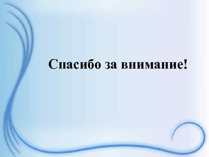 Спасибо за внимание! 