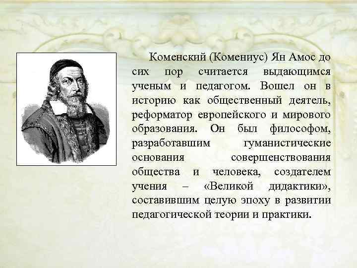 Коменский (Комениус) Ян Амос до сих пор считается выдающимся ученым и педагогом. Вошел он