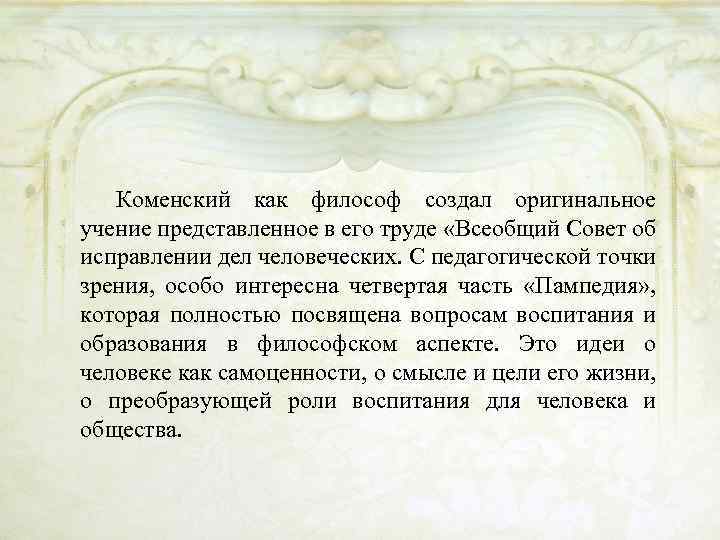 Коменский как философ создал оригинальное учение представленное в его труде «Всеобщий Совет об исправлении