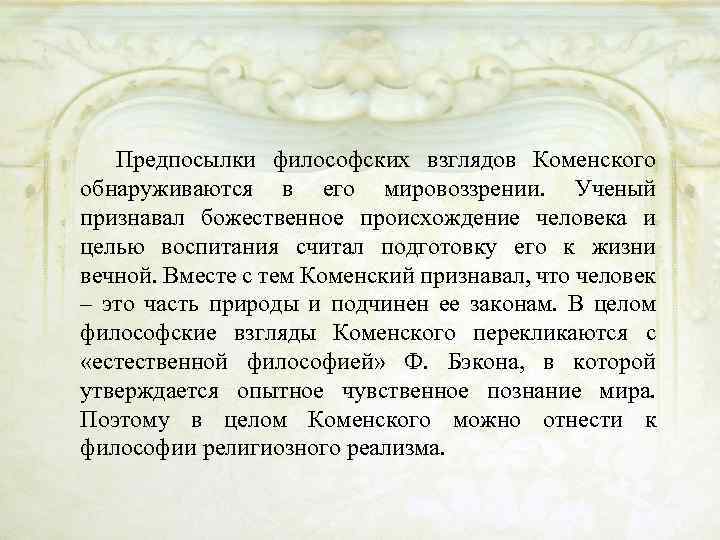 Предпосылки философских взглядов Коменского обнаруживаются в его мировоззрении. Ученый признавал божественное происхождение человека и