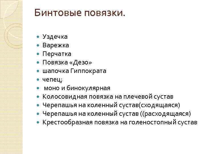 Бинтовые повязки. Уздечка Варежка Перчатка Повязка «Дезо» шапочка Гиппократа чепец; моно и бинокулярная Колосовидная