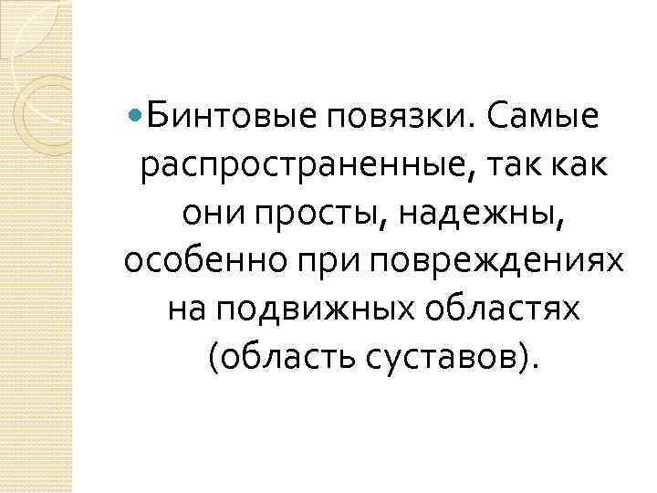  Бинтовые повязки. Самые распространенные, так как они просты, надежны, особенно при повреждениях на