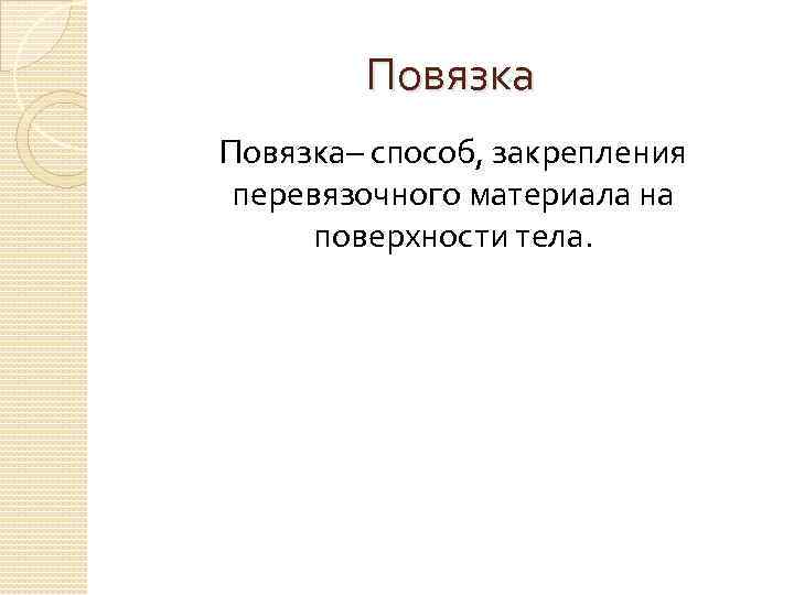 Повязка– способ, закрепления перевязочного материала на поверхности тела. 