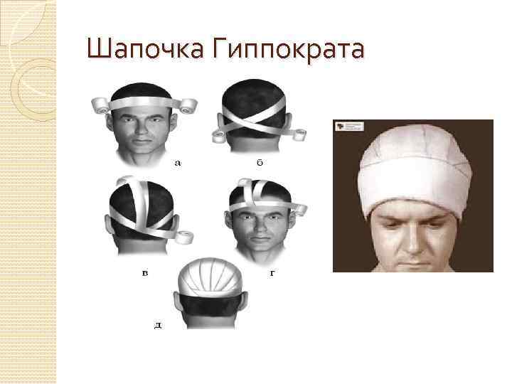 Шапочка Гиппократа 