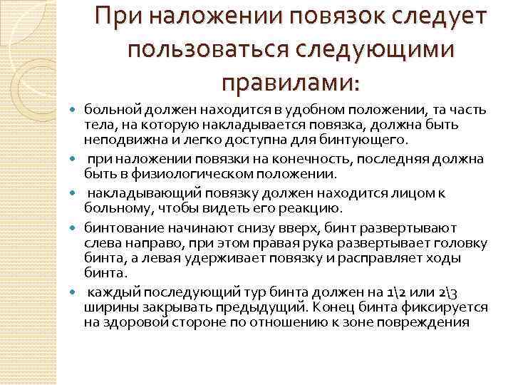 При наложении повязок следует пользоваться следующими правилами: больной должен находится в удобном положении, та