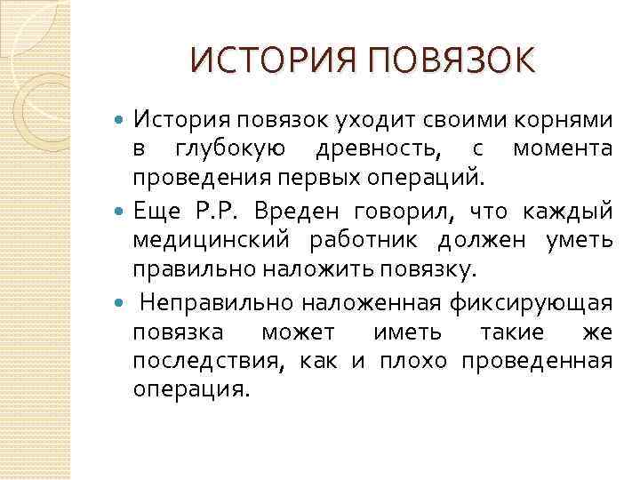 ИСТОРИЯ ПОВЯЗОК История повязок уходит своими корнями в глубокую древность, с момента проведения первых