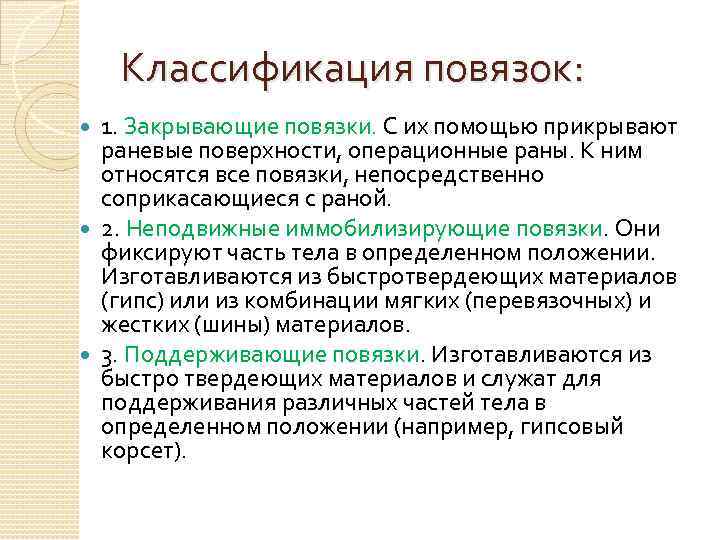 Классификация повязок: 1. Закрывающие повязки. С их помощью прикрывают раневые поверхности, операционные раны. К