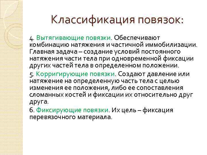 Классификация повязок: 4. Вытягивающие повязки. Обеспечивают комбинацию натяжения и частичной иммобилизации. Главная задача –