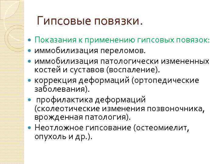 Гипсовые повязки. Показания к применению гипсовых повязок: иммобилизация переломов. иммобилизация патологически измененных костей и