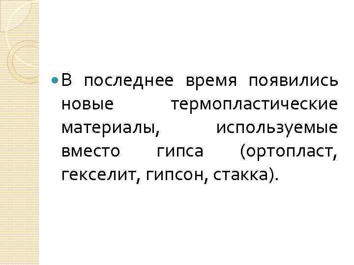  В последнее время появились новые термопластические материалы, используемые вместо гипса (ортопласт, гекселит, гипсон,