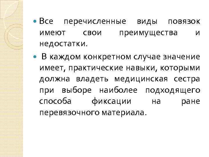 Все перечисленные виды повязок имеют свои преимущества и недостатки. В каждом конкретном случае значение