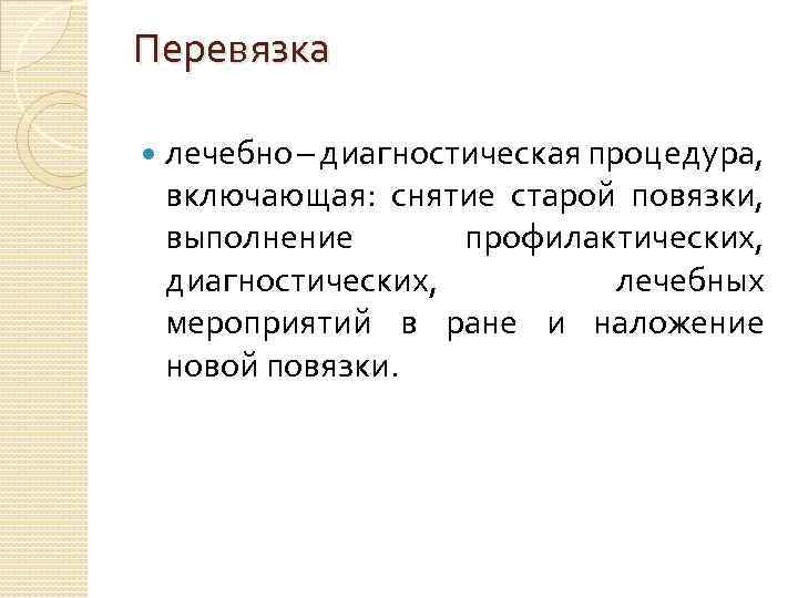 Перевязка лечебно – диагностическая процедура, включающая: снятие старой повязки, выполнение профилактических, диагностических, лечебных мероприятий