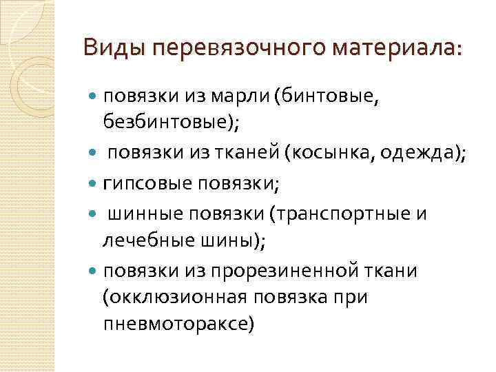 Виды перевязочного материала: повязки из марли (бинтовые, безбинтовые); повязки из тканей (косынка, одежда); гипсовые