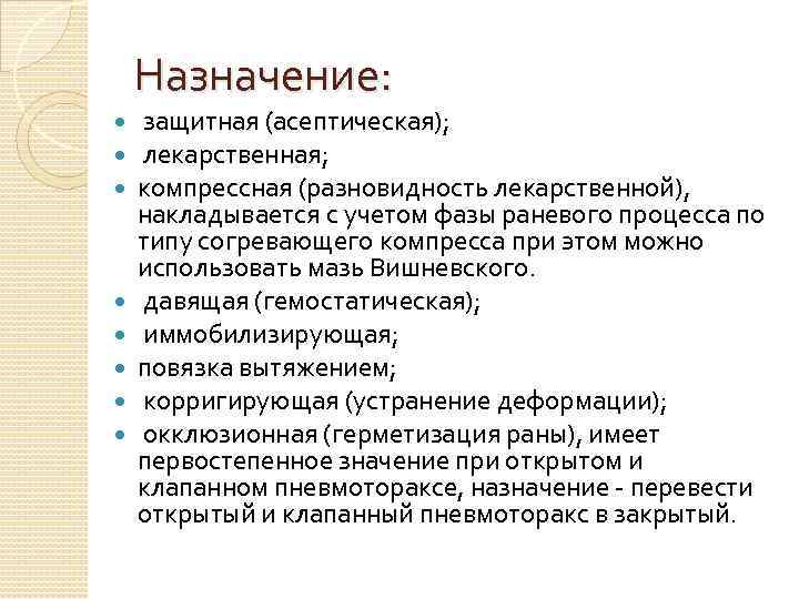 Назначение: защитная (асептическая); лекарственная; компрессная (разновидность лекарственной), накладывается с учетом фазы раневого процесса по