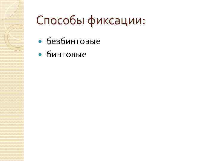 Способы фиксации: безбинтовые 