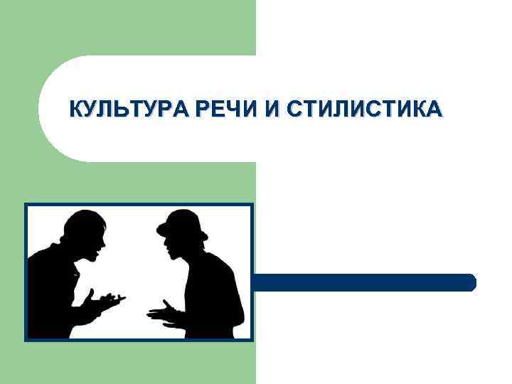 КУЛЬТУРА РЕЧИ И СТИЛИСТИКА 