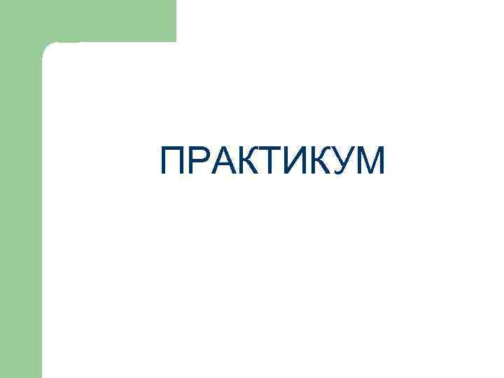 ПРАКТИКУМ 
