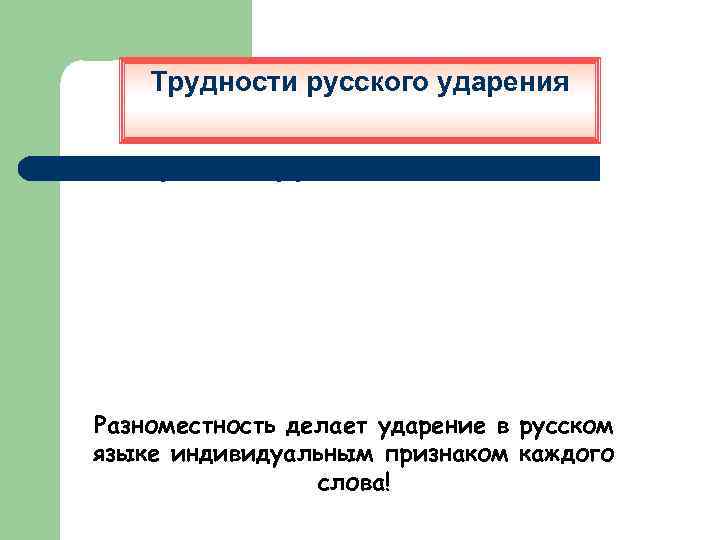 Трудности русского ударения Ударение в русском яз Разноместность делает ударение в русском языке индивидуальным