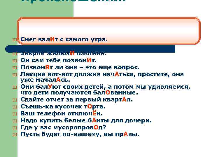 произношения! Ш Снег вал. Ит с самого утра. Ш Закрой жалюз. И плотнее. Он