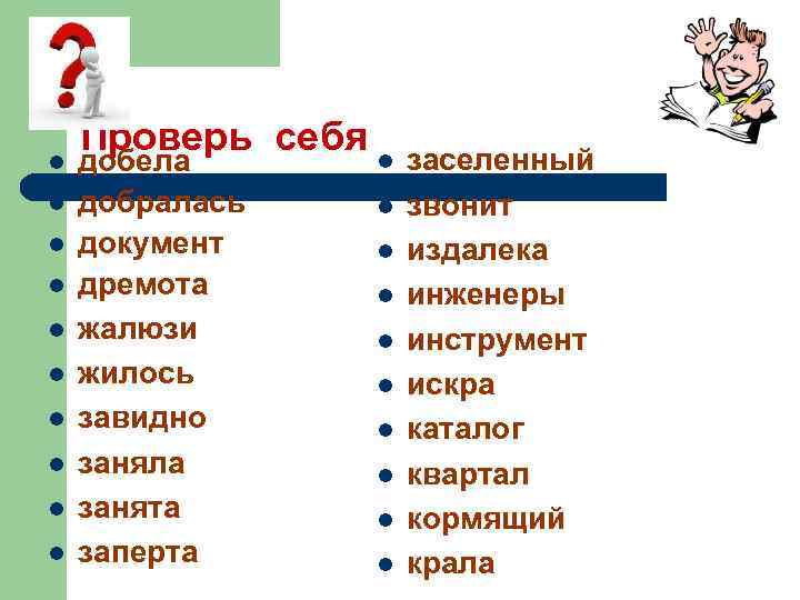 l l l l l Проверь себя добела добралась документ дремота жалюзи жилось завидно