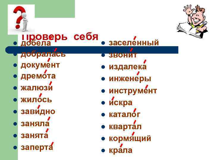 l l l l l Проверь себя добела добралась документ дремота жалюзи жилось завидно