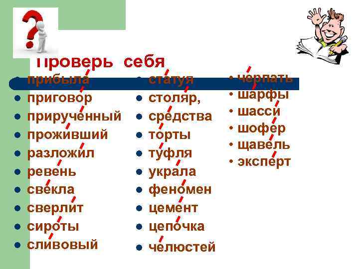 Проверь себя l l l l l прибыла приговор прирученный проживший разложил ревень свекла