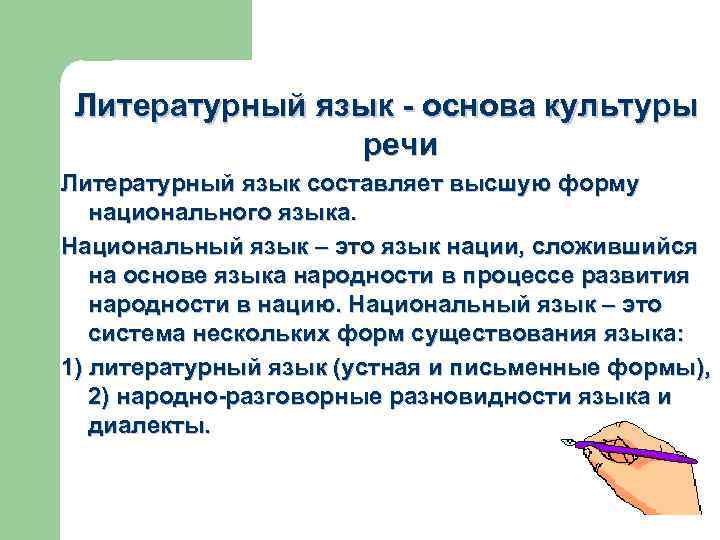 Суть литературного языка