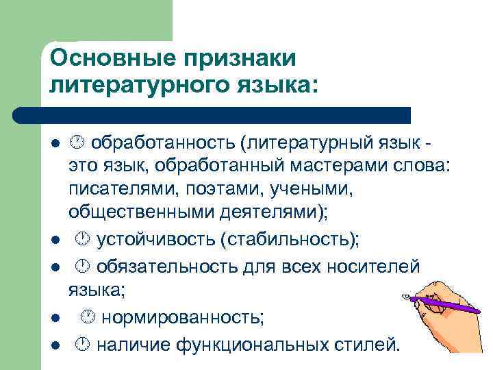 3 признака литературного языка. Признаками литературного языка являются. Признаки литературного языка таблица. Назовите основные признаки литературного языка кратко. Основные признаки литературного языка таблица.