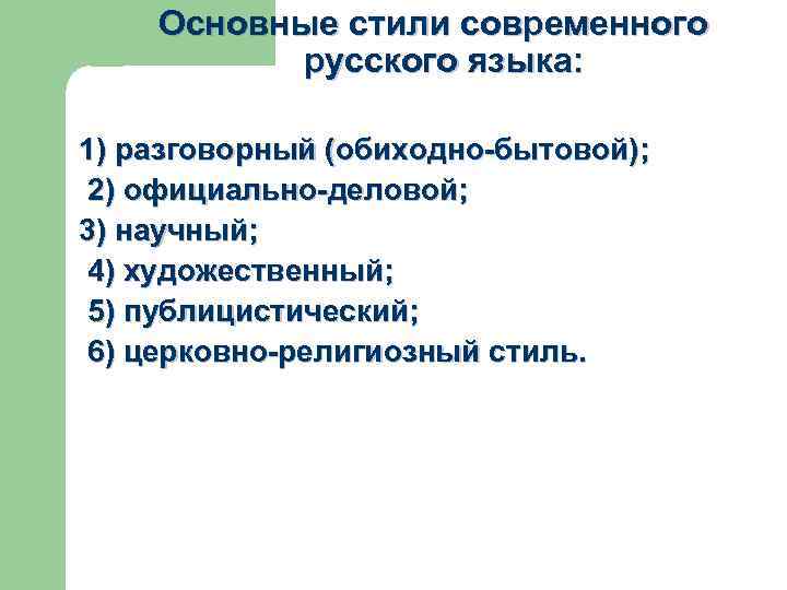 Основные стили современного русского языка: 1) разговорный (обиходно-бытовой); 2) официально-деловой; 3) научный; 4) художественный;