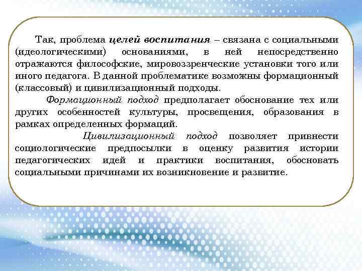 Так, проблема целей воспитания – связана с социальными (идеологическими) основаниями, в ней непосредственно отражаются