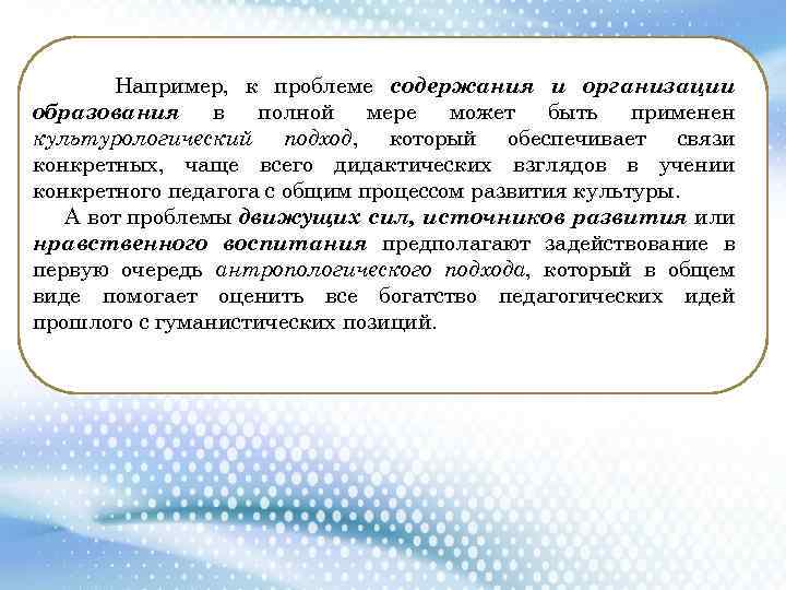 Например, к проблеме содержания и организации образования в полной мере может быть применен культурологический
