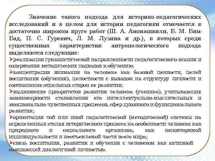 Значение такого подхода для историко-педагогических исследований и в целом для истории педагогики отмечается в