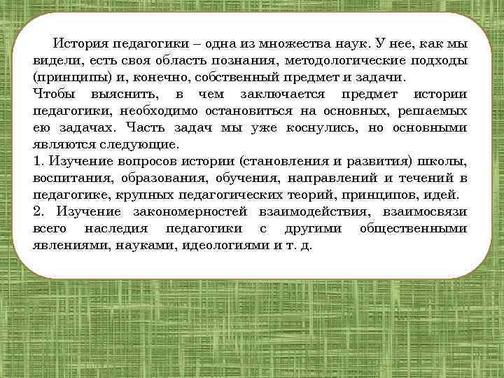 История педагогики. Что изучает история педагогики. Предмет истории педагогики. Задачи истории педагогики.