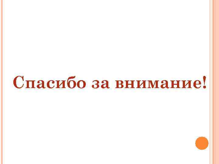 Спасибо за внимание! 